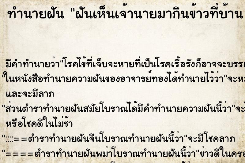 ทำนายฝัน ฝันเห็นเจ้านายมากินข้าวที่บ้าน  ตำราโบราณ แม่นที่สุดในโลก